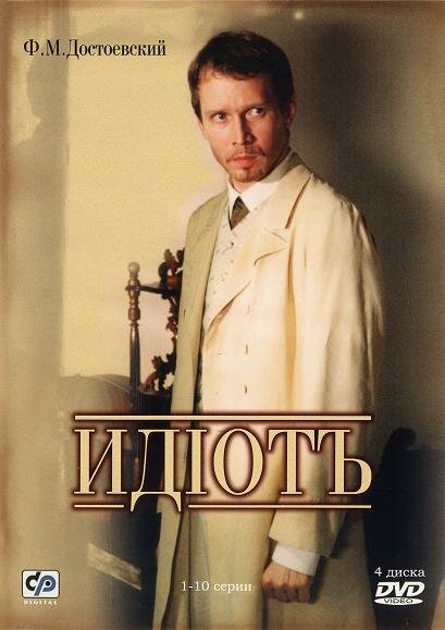 Идиот - постер